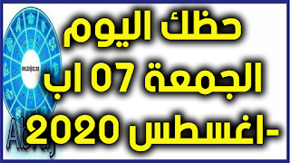 حظك اليوم الجمعة 07 اب-اغسطس 2020