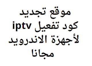 موقع تجديد كود تفعيل iptv لأجهزة الاندرويد مجانا 2024