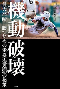 機動破壊 健大高崎 勝つための走塁・盗塁93の秘策