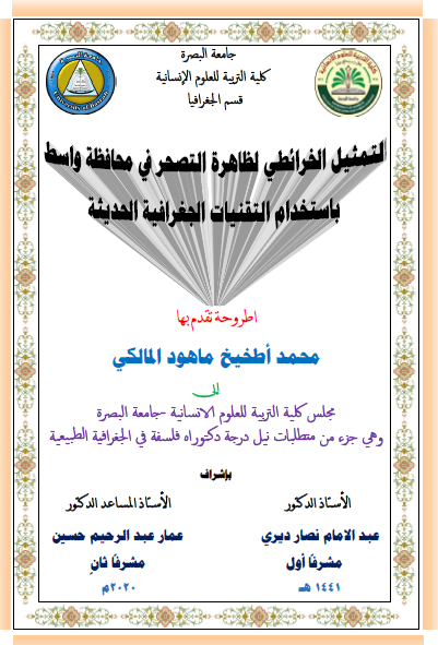 رسالة دكتورا او ما جستير التصحر في المنطقة الشرقية