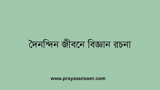 দৈনন্দিন জীবনে বিজ্ঞান রচনা