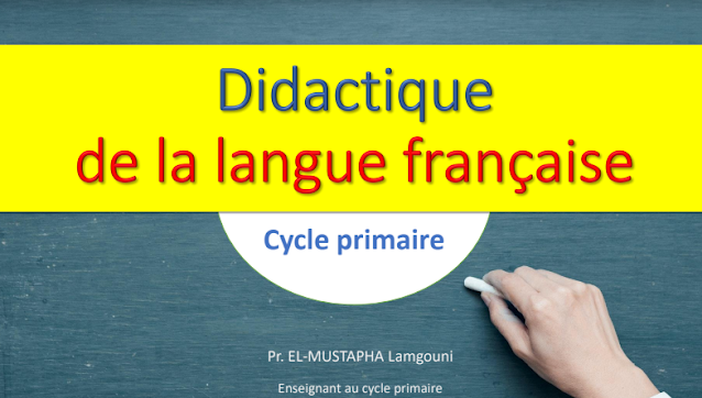 Didactiques de toutes les disciplines du primaire ديداكتيك جميع المواد التعليم الابتدائي