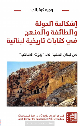 تحميل كتاب إشكالية الدولة و الطائفة و المنهج في كتابات تاريخية لبنانية من لبنان الملجأ إلى بيوت العناكب وجيه كوثراني.