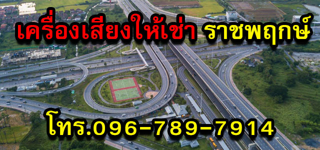 เครื่องเสียงให้เช่า ราชพฤกษ์