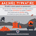 Ξεκίνησε σήμερα η αντιπυρική περίοδος