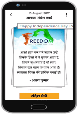 स्वतंत्रता दिवस की हार्दिक बधाई 