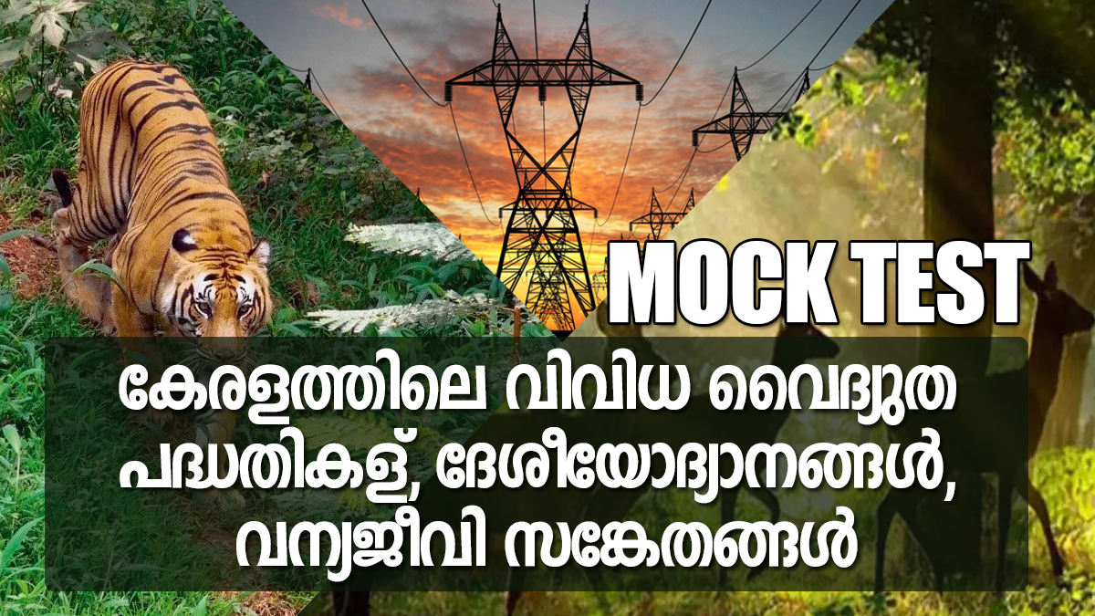 Kerala PSC | Mock Test on Power Projects, National Parks & Wildlife Sanctuary In Kerala 
