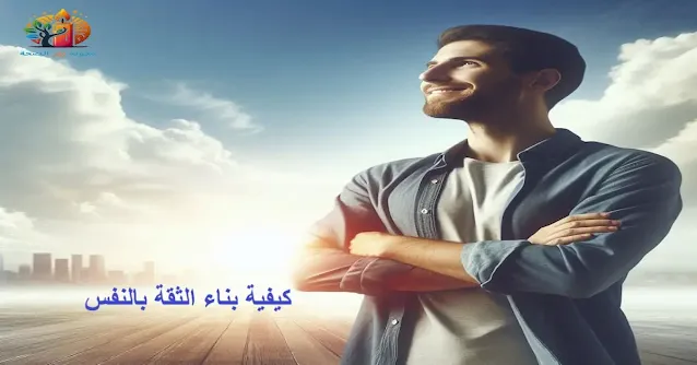 الثقة بالنفس