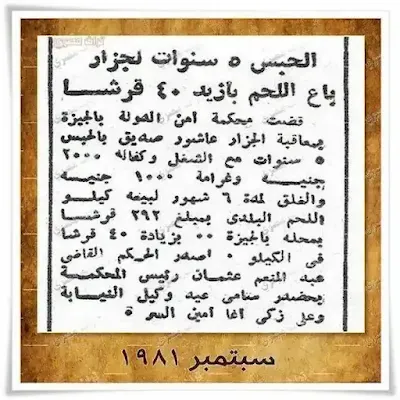 خبر في جريدة مصرية فس سبتمبر 1981 عن الحكم بالحبس خمس سنوات مع الشغل على جزار باع اللحم بأزيد من التسعيرة بـ 40 قرشاً