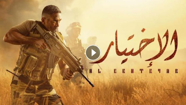 مسلسل الاختيار تلجرام الحلقة الاخيرة