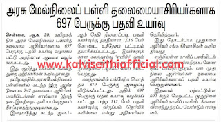 அரசு மேல்நிலைப் பள்ளி தலைமையாசிரியர்களாக 697 பேருக்கு பதவி உயர்வு