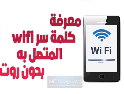 معرفة كود الويفي wifi المسجل في الهاتف بدون روت