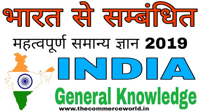 INDIA GENERAL KNOWLEDGE QUESTIONS AND ANSWERS 2019