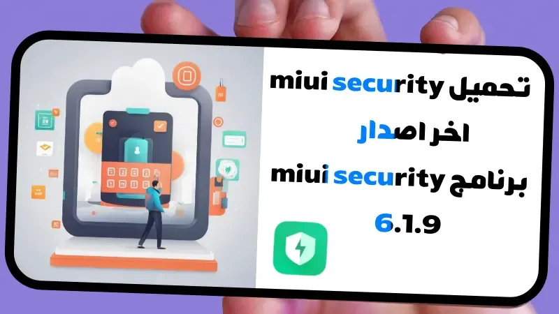 برنامج miui security 6.1.9 للاندرويد