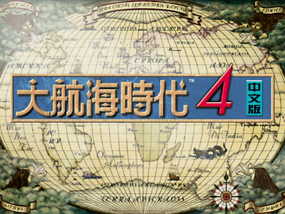 大航海時代4威力加強中文版，增加多個人物與劇情！