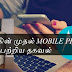 உலகின் முதல் MOBILE PHONE 