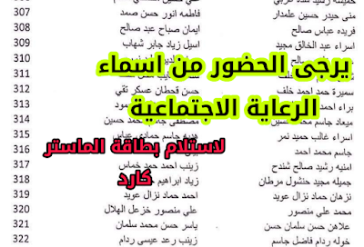 يرجى من اسماء الرعاية الاجتماعية الحضور لاستلام بطاقة الذكية الماستر كارد