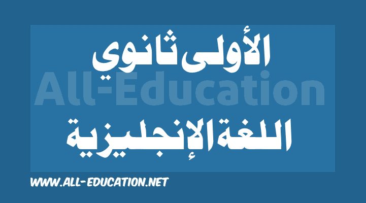 دروس, ملخصات و مواضيع اللغة الإنجليزية للسنة الأولى ثانوي