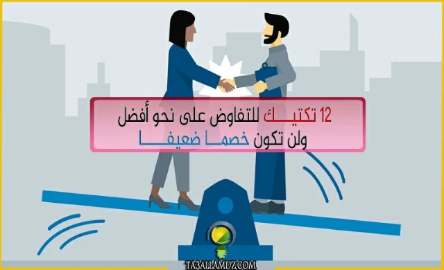 تكتيك للتفاوض