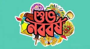 পহেলা বৈশাখের ছবি ডাউনলোড -  ১লা বৈশাখের শুভেচ্ছা ছবি ১৪৩১ -  পহেলা বৈশাখের ছবি আঁকা  - pohela boishakh picture- insightflowblog.com - Image no 17