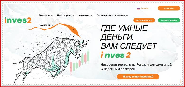 [ЛОХОТРОН] inves2.com – Отзывы, развод? Компания Inves2 Limited мошенники!