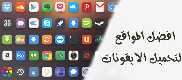 أفضل المواقع  موقع لتحميل أيقونات الأيقونات download icon free عالية الجودة مجانا 