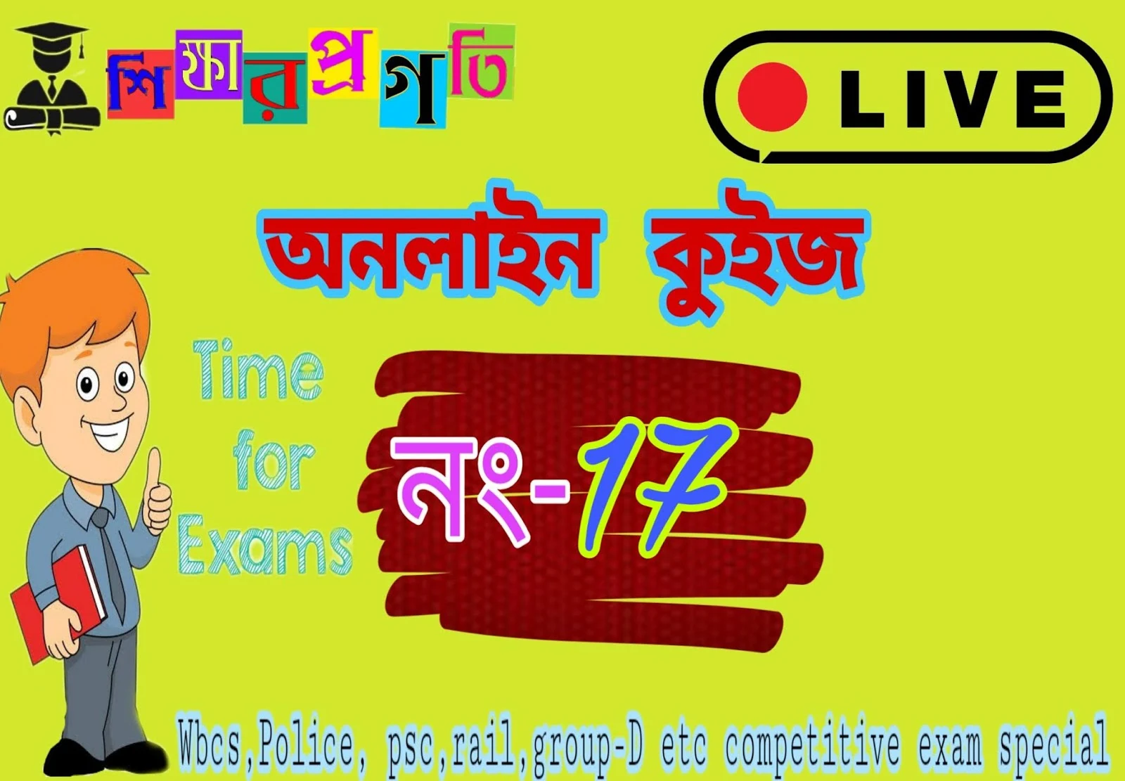 Online  Quiz  in Bengali ( No-17) Live 