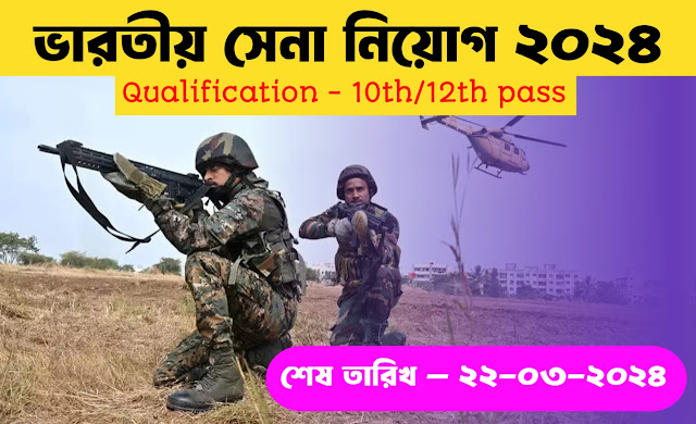 Indian Army Recruitment 2024 : ভারতীয় সেনা নিয়োগ পদ্ধতি 2024 // কি কি যোগ্যতার প্রয়োজন এবং কীভাবে আবেদন করবেন দেখুন!!