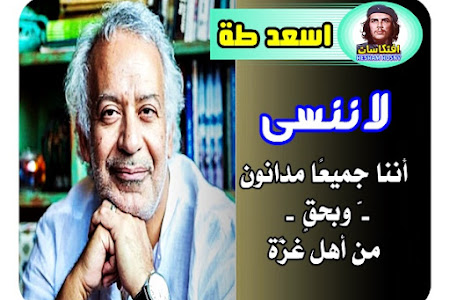 اسعد طة : لا ننسى أننا جميعًا مدانون -وبحقٍّ- من أهل غزَّة