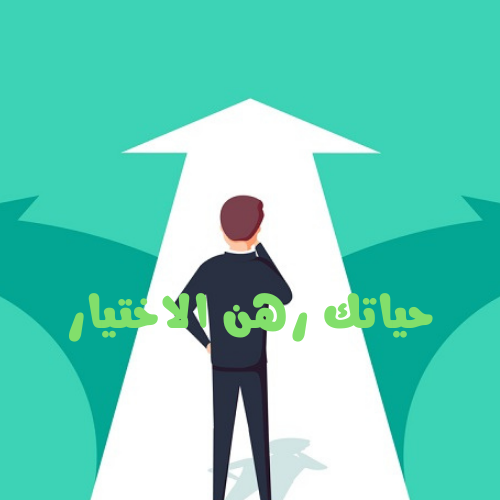 حياتك رهن الاختيار