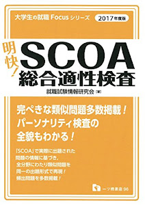 明快!SCOA総合適性検査(2017年度版) (大学生の就職Focusシリーズ)