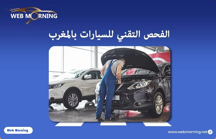 الفحص التقني للسيارات بالمغرب