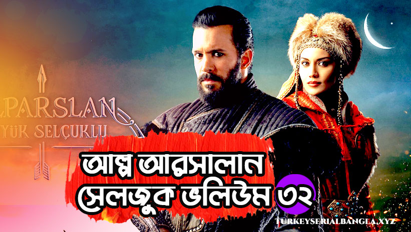 আল্প আরসালান ভলিউম ৩২ বাংলা সাবটাইটেল | Alparslan Buyuk Selcuklu Bolum 32 Bangla Subtitles