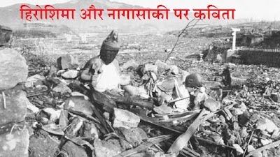 हिरोशिमा और नागासाकी पर कविता Poem on Hiroshima and Nagasaki Day in Hindi