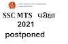 SSC MTS परीक्षा  2021 Postponed नई तारीख जल्द ही | 