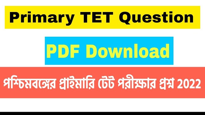 Primary TET Question Paper 2022 PDF Download - আজকের প্রাইমারি পরীক্ষার প্রশ্ন ২০২২