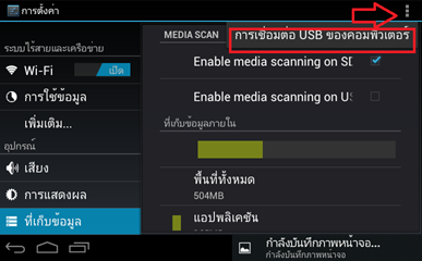 การย้ายไฟล์ระหว่าง tablet และเครื่องคอมพิวเตอร์