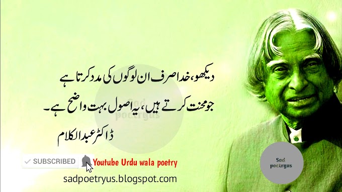 Top 20 Inspirational & Motivational Quotes by APJ Abdul Kalam in Urdu/Hindi