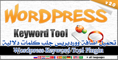 تحميل اضافة ووردبريس جلب كلمات دلالية Wordpress Keyword Tool Plugin