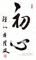 The characters for "beginner's mind" in calligraphy by Shunryu Suzuki