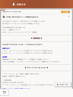 第162回アリーナ情報