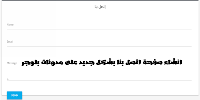 انشاء صفحة اتصل بنا بشكل جديد لمدونات بلوجر