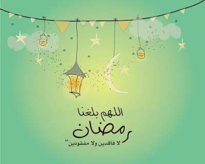 صور اللهم بلغنا رمضان