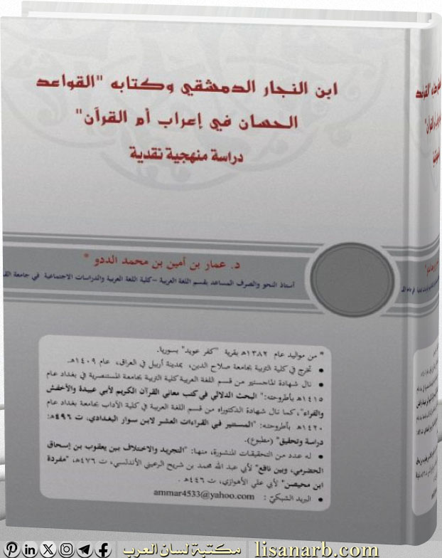 تحميل كتاب ابن النجار الدمشقي وكتابه (القواعد الحسان) دراسة منهجية نقدية لـ د. عمار الددو , pdf تحميل كتاب ابن النجار الدمشقي وكتابه (القواعد الحسان) دراسة منهجية نقدية لـ د. عمار الددو , pdf