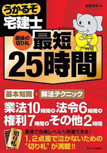 うかるぞ宅建士 最短25時間~最後の切り札~ (うかるぞ宅建士シリーズ)