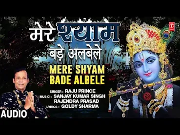 मेरे श्याम बड़े अलबेले लिरिक्स Mere Shyam Bade Albele Lyrics