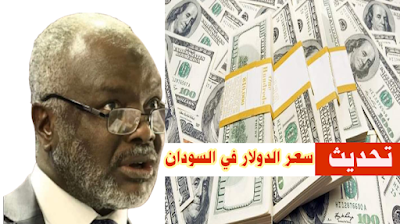 سعر الدولار في السودان اليوم