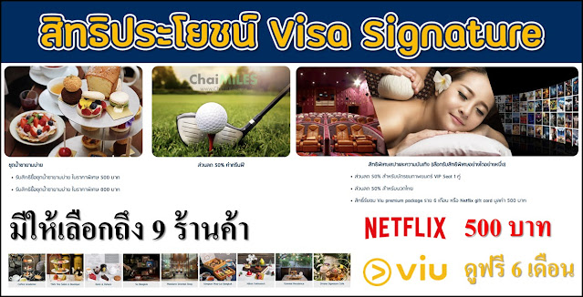 สิทธิประโยชน์ VISA Signature | Afternoon Tea 500 บาท | ฟรี Netflix 500 บาท