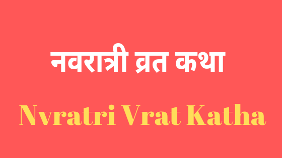 श्री दुर्गा नवरात्रि व्रत कथा | Navratri Vrat Katha |