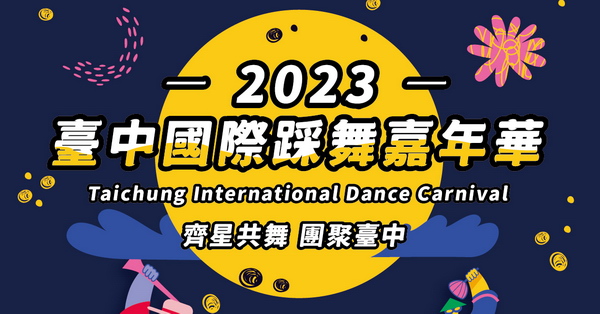 2023台中國際踩舞嘉年華，20組國內外團體踩街表演和舞台表演